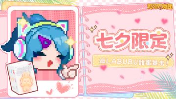 【已开奖！】七夕限定：Labubu鹊桥信物惊喜降临～