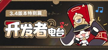 开发者电台 | 3.4版本特别篇