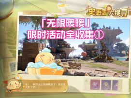 无限暖暖1.5限时活动【史丢丢大搜寻】全收集①