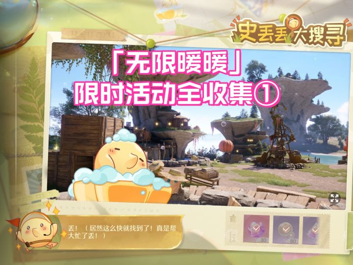 无限暖暖1.5限时活动【史丢丢大搜寻】全收集①截图