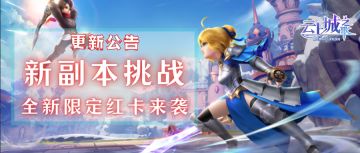 【更新公告】新副本挑战和全新限定红卡来袭！