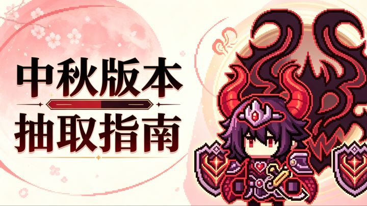中秋版本回坑抽取建议截图