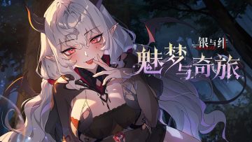 《银与绯》「艾斯缇」眷属传记丨魅梦与奇旅