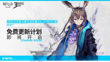 《明日方舟官方美术设定集VOL.1》免费更新计划即将开启