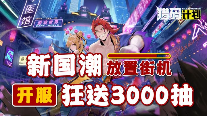 开服狂送3000抽!新国潮放置街机来袭!【猎码计划】截图