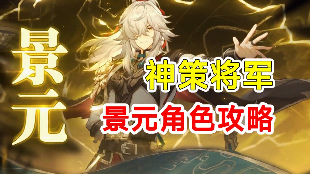 【崩坏星穹铁道】神策将军景元角色攻略！光锥/遗器/队伍全揭秘！截图