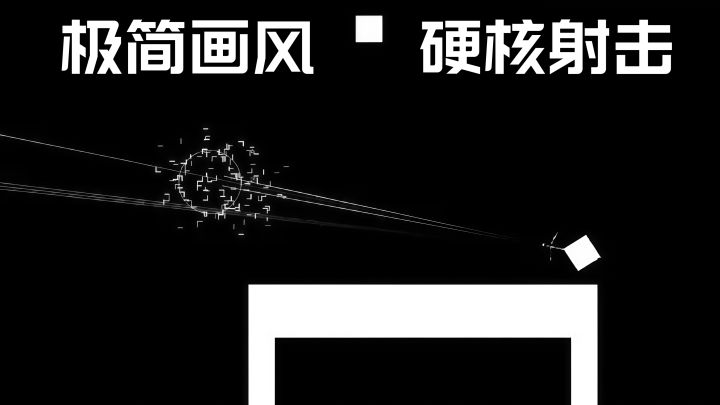 5种难度!这款2D几何射击游戏人机AI强到离谱!截图