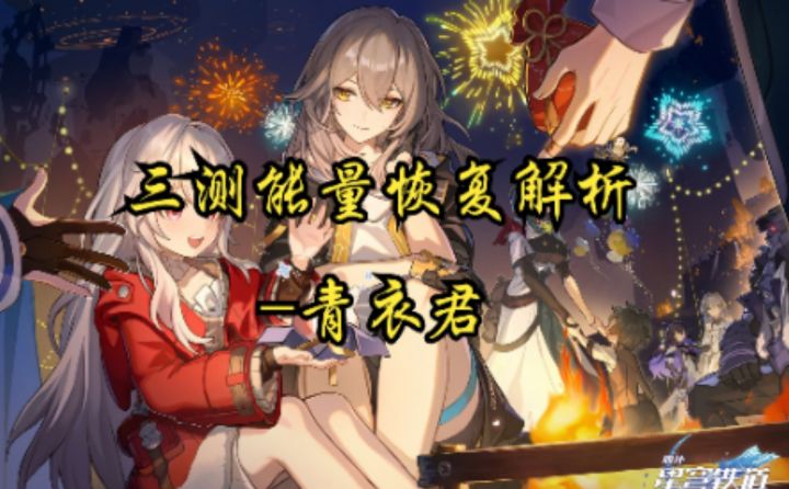 【崩坏:星穹铁道】三测能量恢复解析截图