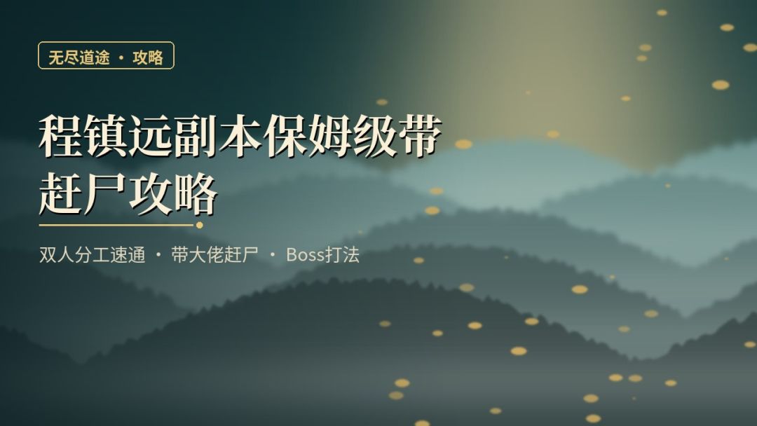 程镇远副本保姆级带赶尸攻略|双人分工速通+Boss两种打法 1