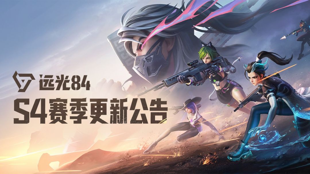 《远光84》4月23日 S4版本更新公告 1