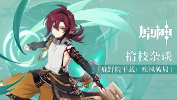 《原神》拾枝杂谈-「鹿野院平藏：疾风破局」