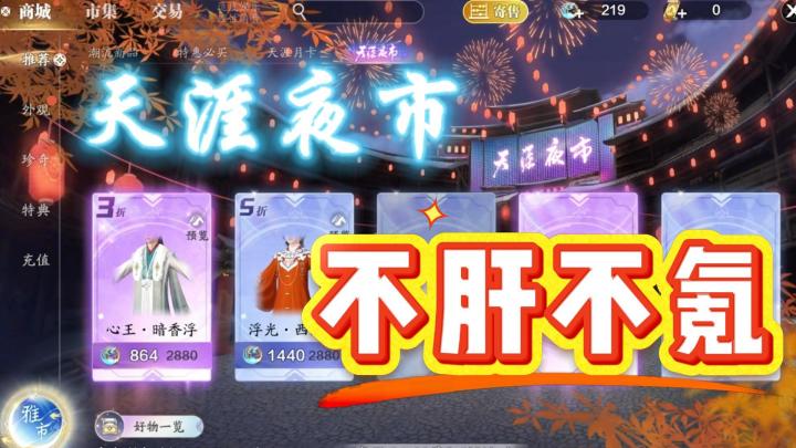 天刀赛季版夜市教你如何省钱兑外观截图