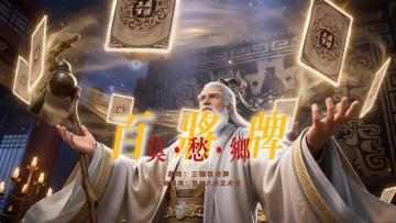 【百万填词】百将牌·莫愁乡