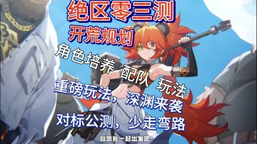绝区零三测开荒规划，角色配队玩法解析，对标公测让你少走弯路！
