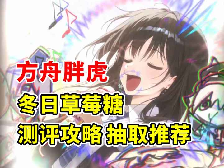 【NIKKE】0.7灰 方舟胖虎 冬日草莓糖 测评攻略抽取推荐截图