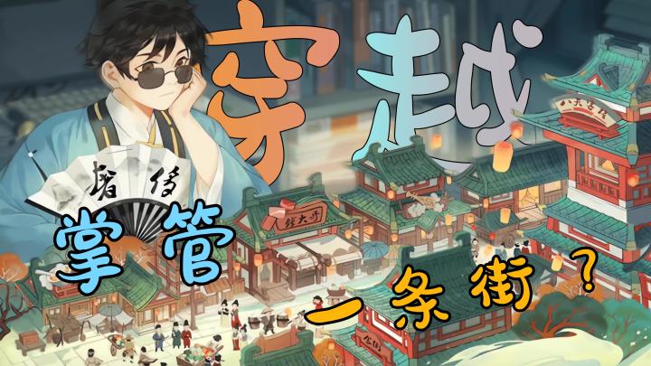 因为一本小说穿越？成为街长！种田、砍树、经商样样精通！截图