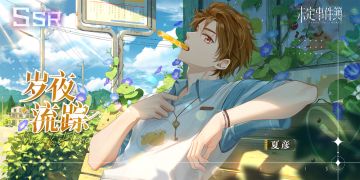 「岁夜流踪」活动女神之影预告：盛夏蝉鸣，岁夜流踪