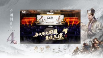 《三国：谋定天下》公测倒计时4天