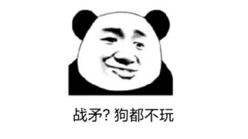 战矛 极致的刮痧 这盛世如你所愿