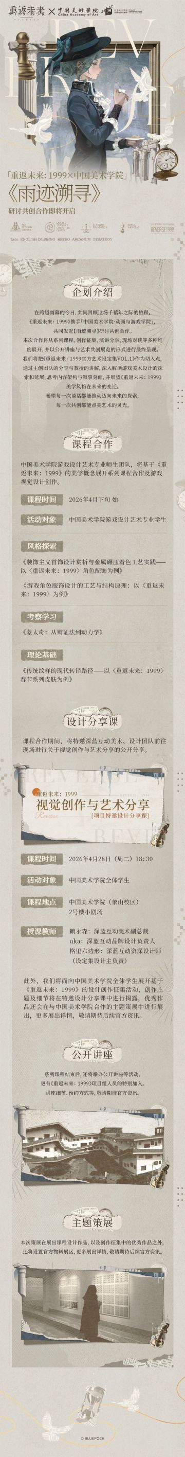 重返未来：1999×中国美术学院《雨迹溯寻》研讨共创合作即将开启