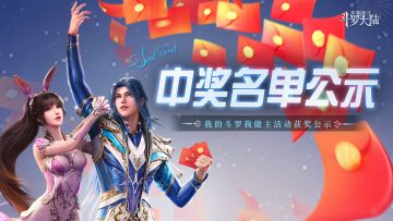 中奖公示丨我的斗罗我做主活动名单公示