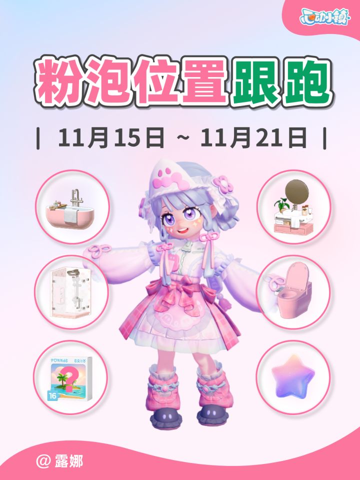 11.15~11.21 全15个粉色泡泡跟跑 视频版截图