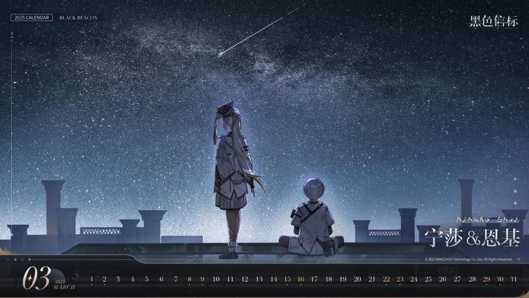 《黑色信标》月历壁纸|2025年3月 1