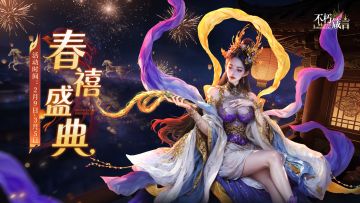 版本前瞻 | 送369抽含90溯星虫！「春禧盛典」版本一览