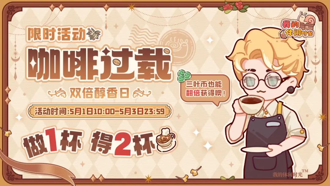 大家存咖啡了吗。双倍咖啡下次什么时候来呢 3