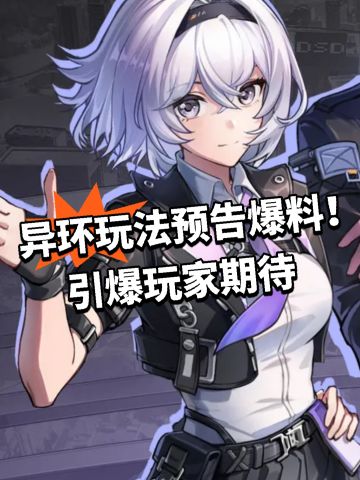 异环玩法预告爆料！引爆玩家期待