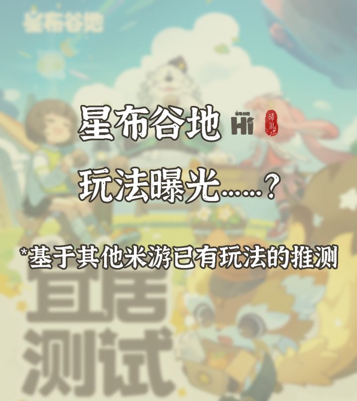 星布谷地玩法曝光……?截图