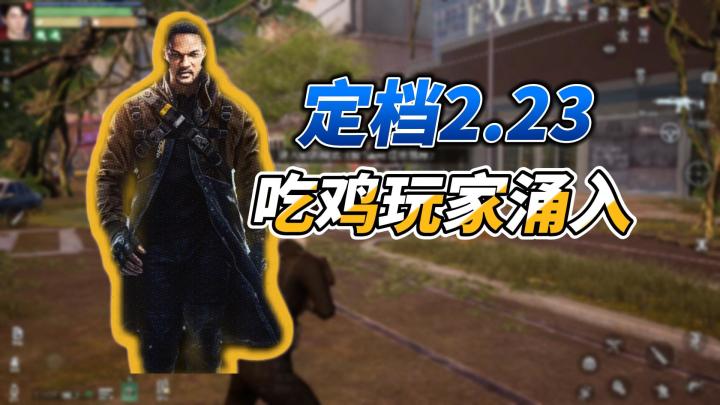 黎明觉醒生机:游戏定档2.23,开镜射击机制让吃鸡玩家狂喜!截图
