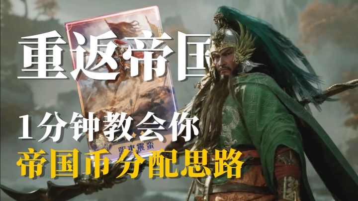 【重返帝国】萌新别再乱花了!1分钟教会你帝国币分配思路截图