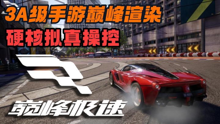 国产游戏黑马~3A级硬核拟真赛车手游 评测——【巅峰极速】截图