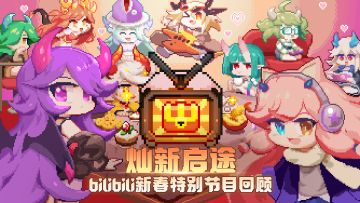 「灿新启途」特别节目回顾，海量内容首次曝光！