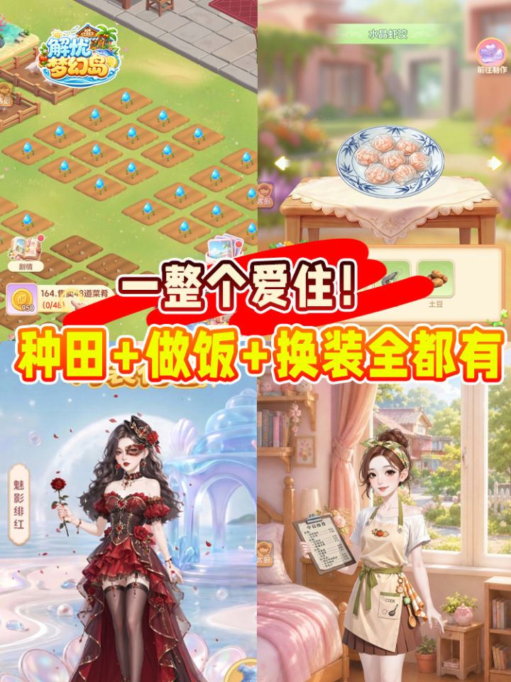 一整个爱住!种田+做饭+换装全都有截图