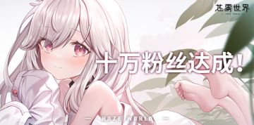 《苍雾世界》十万粉丝达成！