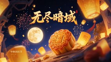 中秋国庆合家欢，暗域福利送不停！！！