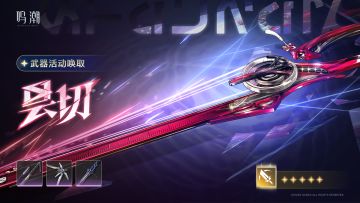 [浮声沉兵]武器活动唤取——「昙切」概率UP