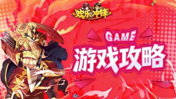 《欢乐冲锋》FAQ