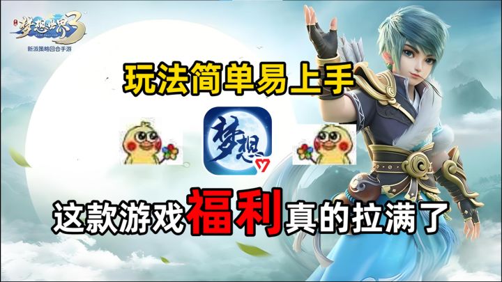 萌新也能轻松玩转?《梦想世界3》玩法简单易上手,福利真拉满了截图