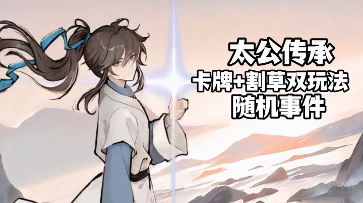 Tap独家太公传承,卡牌随机事件+割草双玩法,可选择角色好多啊~截图
