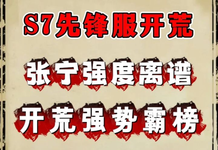 S7先锋服张宁开荒霸榜，绝对的强势截图