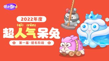 超气人呆兔决选提名，定制家具全民送！