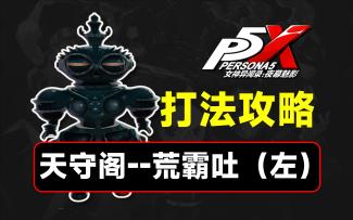 天守阁荒霸吐（左）打法攻略，练度质检员【P5X】