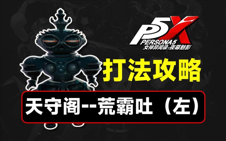 天守阁荒霸吐(左)打法攻略,练度质检员【P5X】截图