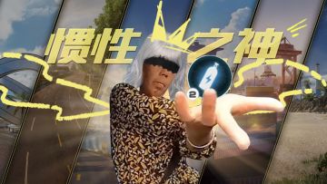 一股强劲的音乐袭来——“接招吧，街头赛车手们！”