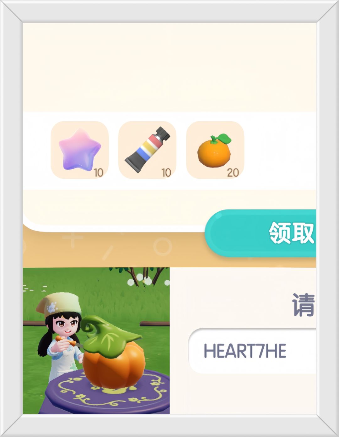 心动小镇10月21日限时兑换码。截图