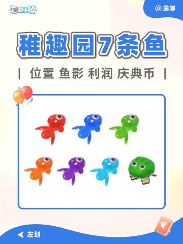 心动小镇 稚趣园 限定7条鱼 位置+庆典币表