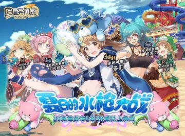 【返场预告】夏日的水枪大战